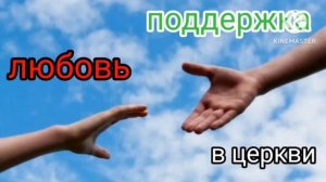 ПРОПОВЕДЬ НА ТЕМУ: Любовь и поддержка в церкви