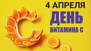 04.04.26 - День витамина С
