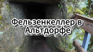 Фельзенкеллер в Альтдорфе