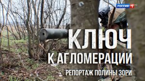 Ключ к агломерации. Репортаж Полины Зори