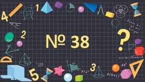 Математика 1 класс №38