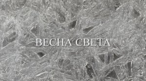 2026_03_ВЕСНА СВЕТА — 4K30