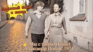 Мы с тобою (Клип) #армейскиестихи #лирика #поэзия #ИИмузыка #80е #Москва #солдатскаяпесня #романтика