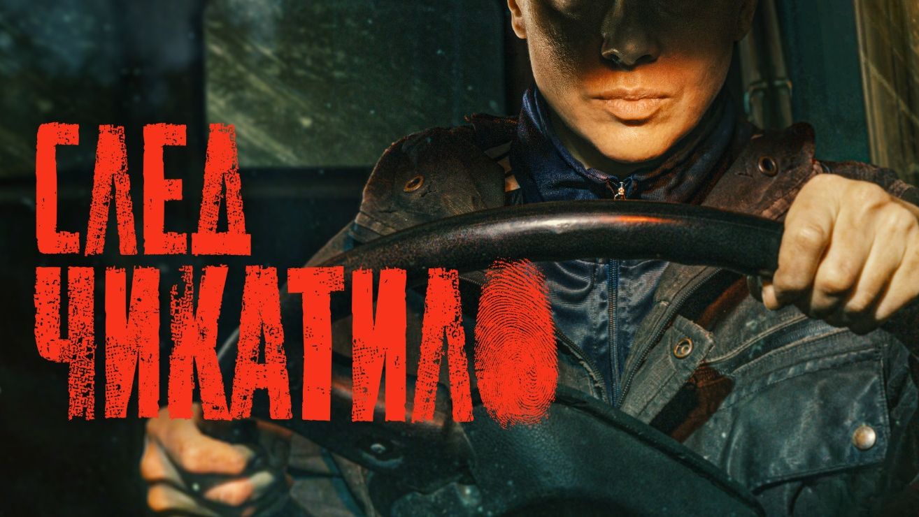 След Чикатило. Трейлер (2026)
