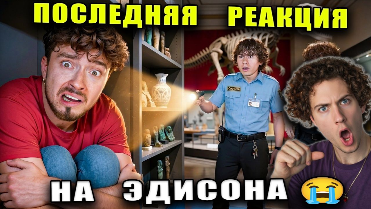 ЭДИСОН Я УЗНАЛ ГЛАВНЫЙ СЕКРЕТ ПРОКЛЯТОГО МУЗЕЯ НА ОДНОМ БЛОКЕ В ОКЕАНЕ В МАЙНКРАФТ! РЕАКЦИЯ Edison