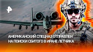 Иран заявил о провале операции США по спасению сбитого летчика