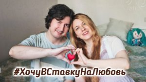Юля и Дима #ХочуВСтавкуНаЛюбовь