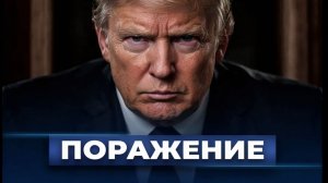 Прямо из Вашингтона  Время Трампа на исходе