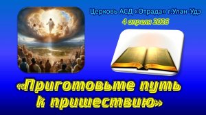 Проповедь 04.04.26 - Приготовьте путь к пришествию