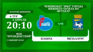 04.04.26 Планта - Металлург | НФЛ 5х5 | 6 тур Золотой Дивизион