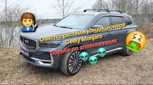 Как очистить систему кондиционера Geely Monjaro своими руками?!🤔 Инструкции по эксплуатации