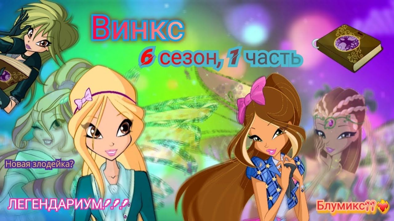 Обзор. Винкс. 6 сезон, 1 часть. Опять новое превращение?? У Трикс пополнение. ЛЕГЕНДАРИУМ ✨️