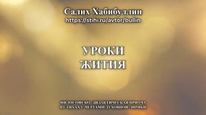 Уроки жития