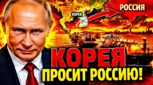 КОРЕЯ СДАЛАСЬ — ПРОСИТ НЕФТЬ ИЗ РОССИИ, ЛОВУШКА ЗАХЛОПНУЛАСЬ!