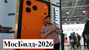 Обзор выставки Мосбилд-2026 (MosBuild-2026)