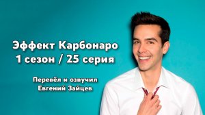 Эффект Карбонаро 1 сезон 25 серия (финал)
