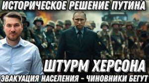 Штурм Херсона. В городе ад. Эвакуация. Наступление РФ. Марш-бросок на 19 км. Уничтожение дамб мостов