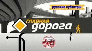 🖥 "Главная дорога. Лишение прав за выезд на встречку" (2026) (Россия)