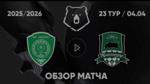 Ахмат — Краснодар. Обзор матча. РПЛ, ТУР 23
