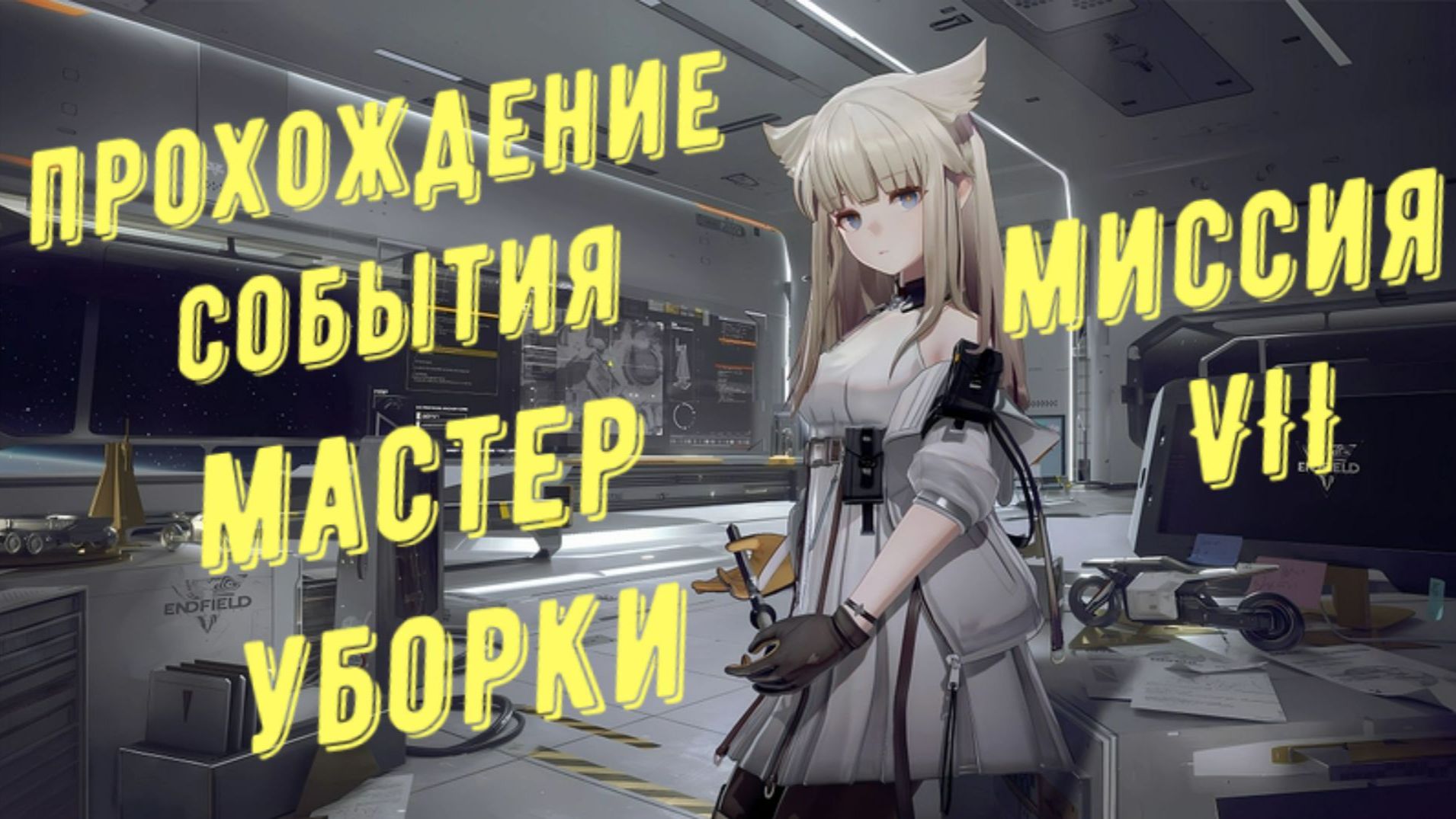 Прохождение события "Мастер уборки" часть 6, миссия 7 "Очистка на батутах" в Arknights Endfield