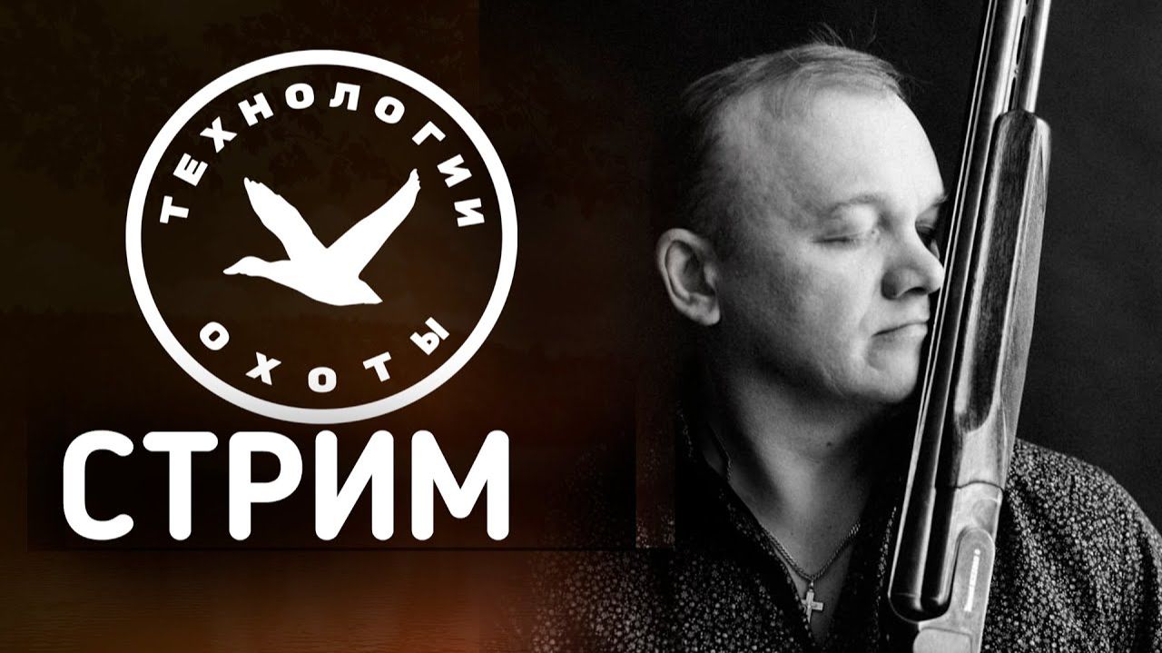 РАЗГОВОР ОБ ОХОТЕ 03.04.2026