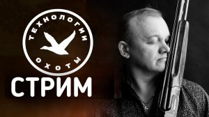 РАЗГОВОР ОБ ОХОТЕ 03.04.2026