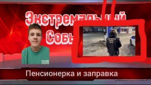 экстремальная события 03.04.2026