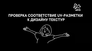 ПРОВЕРКА СООТВЕТСТВИЯ UV-РАЗМЕТКИ К ДИЗАЙНУ ТЕКСТУР