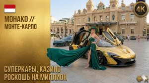 Монако // Жизнь на миллион // Казино Монте-Карло //  Суперкары и скрытая роскошь 4K