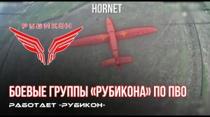ПВО Центра «Рубикон» работает в небе. Сбиты «Hornet», «DARTS» и другие БпЛА