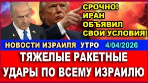 Срочно! Иран объявил свои условия! Тяжелые ракетные удары по всему Израилю. Новости. 04042026