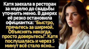ИСТОРИИ ИЗ ЖИЗНИ/Катя заехала в ресторан за неделю до свадьбы уточнить меню. В дверях её резко остан