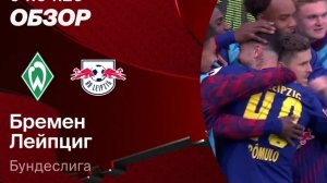 Вердер - Лейпциг. Обзор матча.  Германия,  тур 28