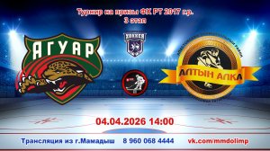 04.04.2026 ЯГУАР (Кукмор) - АЛТЫН АЛКА (Апастово) Турнир на призы ФХ РТ 2017 г.р. LIVE 14:00