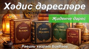 Хәдис дәресләре | 7 дәрес | Равиль хәзрәт Бикбаев