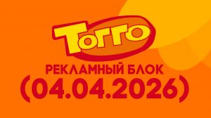 «Тогго Водская» рекламный блок (04.04.2026)