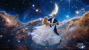 Вальс Земли и Неба