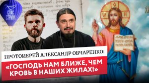 Протоиерей Александр Овчаренко: «Господь нам ближе, чем кровь в наших жилах!/Евангельский Спас-стрим