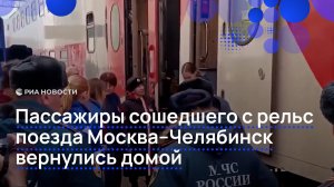 Пассажиры сошедшего с рельс поезда Москва Челябинск вернулись домой
