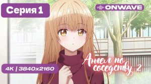 Ангел по соседству - 2 сезон 1 серия [OnWave]