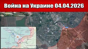 Сводка с фронта СВО и карта боевых действий на Украине сегодня 04.04.2026