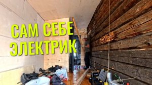Сам себе электрик!