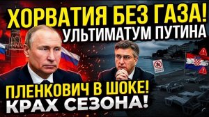 ХОРВАТИЯ БЕЗ ТУРИСТОВ И ГАЗА! Ультиматум Путина поставил Андрея Пленковича перед крахом сезона