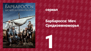 Барбаросса: Меч Средиземноморья 1 сезон 1 серия (сериал, 2021)