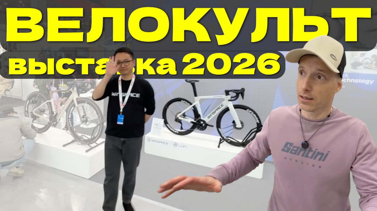 Выставка ВЕЛОКУЛЬТ 2026 / обзор велосипедной части выставки мотовесна в парке Патриот