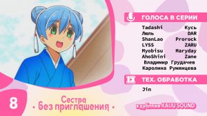 Сестра без приглашения / Oneechan ga Kita - 8 серия [KAIJU SOUND]