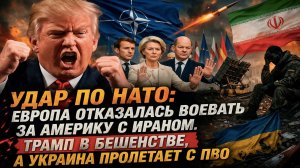 «Европа послала США!» Шок: Трамп в ярости, НАТО на грани развала, а Зеленский остался без THAAD