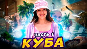 КУБА. Отметили День рождения Оператора, Камагуэй, побережье Кайо-Круз и дефицит всего 😂 Часть 1