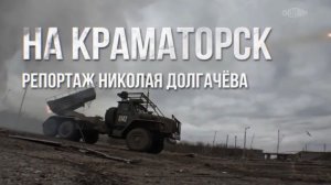 Репортаж Николая Долгачёва / На Краматорск / "Наши. Военкоры"