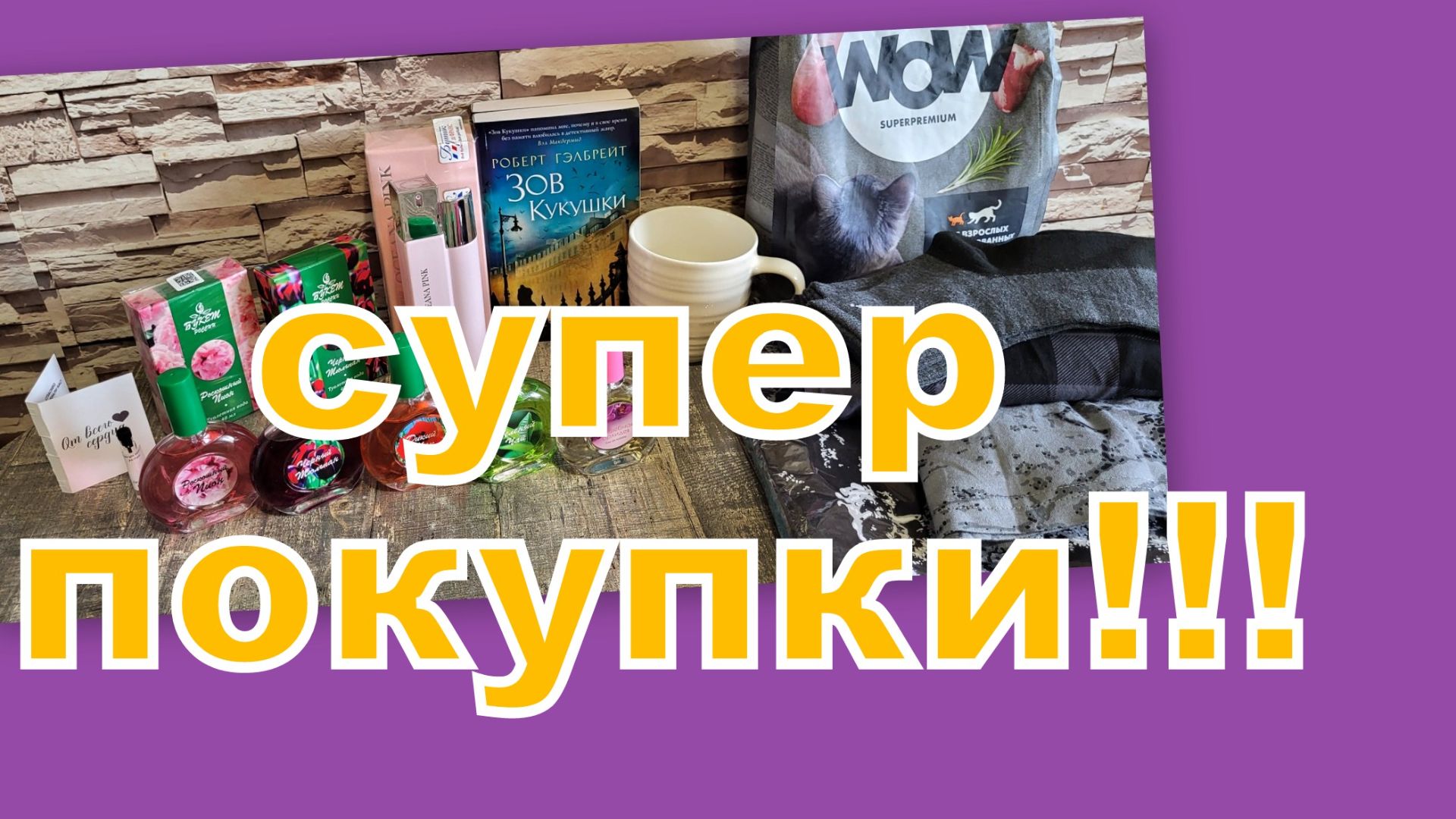 МНОГО РАЗНЫХ ПОКУПОК С ВАЙЛДБЕРРИЗ!!!